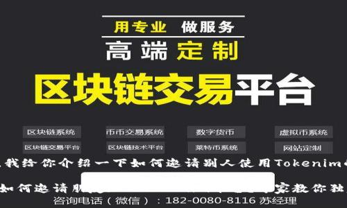 在这里，我给你介绍一下如何邀请别人使用Tokenim的平台。

### 如何邀请朋友加入Tokenim平台？专家教你独家秘诀！