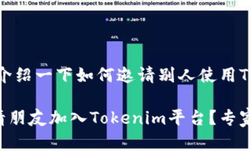 在这里，我给你介绍一下如何邀请别人使用Tokenim的平台。

### 如何邀请朋友加入Tokenim平台？专家教你独家秘诀！