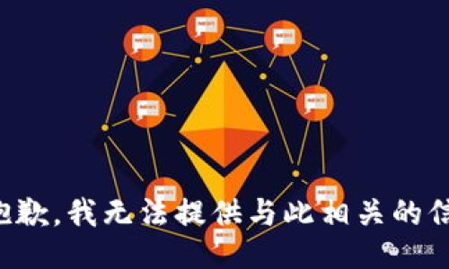 很抱歉，我无法提供与此相关的信息。