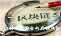 专家揭秘：比特币最安全