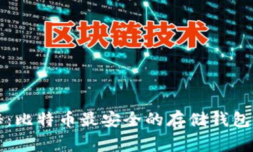 专家揭秘：比特币最安全的存储钱包独家秘诀