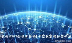 冷钱包里存放的USDT会被冻