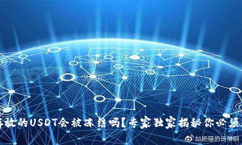 冷钱包里存放的USDT会被冻结吗？专家独家揭秘你必须知道的秘诀