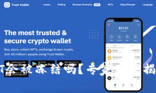 冷钱包里存放的USDT会被冻结吗？专家独家揭秘你必须知道的秘诀