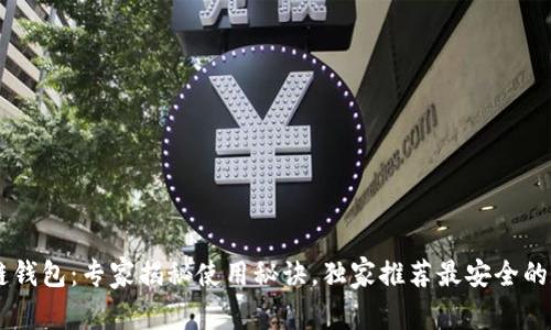 德国Yestar区块链钱包：专家揭秘使用秘诀，独家推荐最安全的数字资产管理工具
