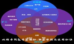 比特币钱包专家揭秘：独家分析及使用秘诀
