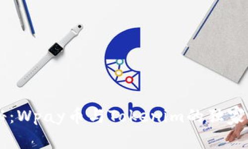 专家揭秘：Wpay币与Tokenim的独家对比秘笈