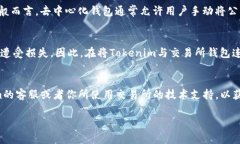 关于“Tokenim是否可以导入交易所钱包”这个问题