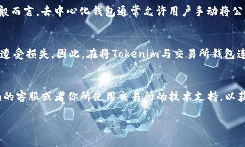 关于“Tokenim是否可以导入交易所钱包”这个问题，首先需要了解一下Tokenim和交易所钱包的基本概念。

### Tokenim是什么？
Tokenim是一种去中心化的数字资产管理工具，它通常用于管理各种加密货币的存储和交易。Tokenim钱包支持许多不同类型的加密货币，并为用户提供了安全、便捷的操作界面。

### 交易所钱包的概念
交易所钱包是指由加密货币交易所提供的钱包服务。在这个钱包里，用户可以存储、买卖和交换他们的加密资产。需要注意的是，交易所钱包通常不提供用户完全控制私钥的权利，也就是说你的数字资产在某种程度上是由交易所掌控的。

### Tokenim与交易所钱包的关系
现在回到你的问题，Tokenim是否可以导入交易所钱包，这主要取决于你使用的具体交易所，以及Tokenim的功能设置。通常来说，Tokenim钱包允许用户导入和导出各种数字资产，但对于交易所钱包，有些特定的限制和要求。

### 如何确定导入的可行性
1. 检查交易所的支持
首先，你需要检查你所使用的交易所是否支持Tokenim或其他去中心化钱包。某些交易所可能会提供API接口，使钱包能够与其自动进行交互，但这不是普遍的情况。

2. 查看Tokenim的功能
其次，你应查看Tokenim的官方文档或支持中心，了解其是否提供与交易所钱包的导入选项。一般而言，去中心化钱包通常允许用户手动将公钥或私钥输入，但在交易所钱包的情况下，可能需要经过额外的验证。

3. 安全性考虑
请务必考虑安全因素。交易所钱包存在被黑客攻击的风险，一旦黑客侵入你的账户，资产可能会遭受损失。因此，在将Tokenim与交易所钱包连接之前，首先确保你所使用的交易所是安全可靠的。

### 总结
总体而言，将Tokenim导入交易所钱包的具体可行性取决于多个因素。建议你直接咨询Tokenim的客服或者你所使用交易所的技术支持，以获取最准确的信息。 

希望这能解答你的疑问！如果有其他问题，欢迎随时提问。
