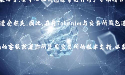 关于“Tokenim是否可以导入交易所钱包”这个问题，首先需要了解一下Tokenim和交易所钱包的基本概念。

### Tokenim是什么？
Tokenim是一种去中心化的数字资产管理工具，它通常用于管理各种加密货币的存储和交易。Tokenim钱包支持许多不同类型的加密货币，并为用户提供了安全、便捷的操作界面。

### 交易所钱包的概念
交易所钱包是指由加密货币交易所提供的钱包服务。在这个钱包里，用户可以存储、买卖和交换他们的加密资产。需要注意的是，交易所钱包通常不提供用户完全控制私钥的权利，也就是说你的数字资产在某种程度上是由交易所掌控的。

### Tokenim与交易所钱包的关系
现在回到你的问题，Tokenim是否可以导入交易所钱包，这主要取决于你使用的具体交易所，以及Tokenim的功能设置。通常来说，Tokenim钱包允许用户导入和导出各种数字资产，但对于交易所钱包，有些特定的限制和要求。

### 如何确定导入的可行性
1. 检查交易所的支持
首先，你需要检查你所使用的交易所是否支持Tokenim或其他去中心化钱包。某些交易所可能会提供API接口，使钱包能够与其自动进行交互，但这不是普遍的情况。

2. 查看Tokenim的功能
其次，你应查看Tokenim的官方文档或支持中心，了解其是否提供与交易所钱包的导入选项。一般而言，去中心化钱包通常允许用户手动将公钥或私钥输入，但在交易所钱包的情况下，可能需要经过额外的验证。

3. 安全性考虑
请务必考虑安全因素。交易所钱包存在被黑客攻击的风险，一旦黑客侵入你的账户，资产可能会遭受损失。因此，在将Tokenim与交易所钱包连接之前，首先确保你所使用的交易所是安全可靠的。

### 总结
总体而言，将Tokenim导入交易所钱包的具体可行性取决于多个因素。建议你直接咨询Tokenim的客服或者你所使用交易所的技术支持，以获取最准确的信息。 

希望这能解答你的疑问！如果有其他问题，欢迎随时提问。