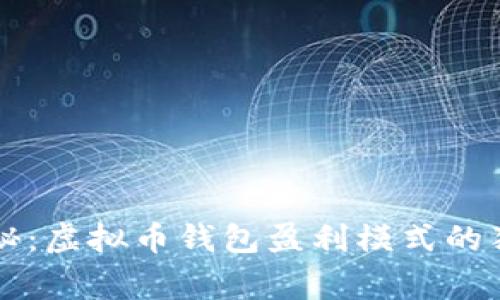 专家揭秘：虚拟币钱包盈利模式的独家秘诀