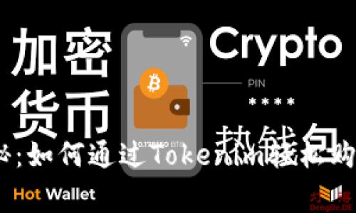 专家独家揭秘：如何通过Tokenim轻松购买ETH的秘诀