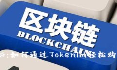 专家独家揭秘：如何通过Tokenim轻松购买ETH的秘诀