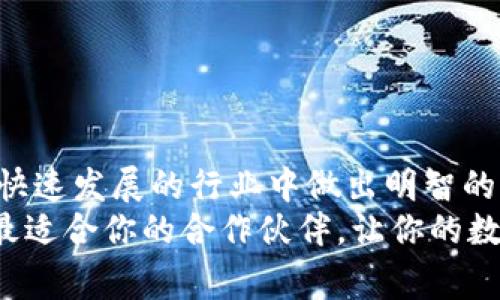 专家揭秘：2023年最佳区块链钱包系统开发公司独家推荐

区块链钱包开发, 区块链技术, 钱包系统开发/guanjianci

引言
在数字货币迅猛发展的今天，区块链钱包作为大多数投资者和用户管理资产的重要工具，其开发质量的好坏直接影响着用户的体验和安全性。那么，区块链钱包系统开发哪家好呢？今天，我就来为大家揭秘2023年业内的顶尖公司，以及他们的独特之处和服务优势。

区块链钱包系统的意义
首先，咱们得明白，区块链钱包是什么。简单来说，它就像你数字资产的银行账户，负责存储、接收和发送各种加密货币。随着越来越多的人参与到数字货币的世界，靠谱的区块链钱包系统显得尤为重要。
不仅仅是安全性，用户体验、操作界面、交易速度等都在影响着用户的选择。假设你选择了一个不稳定的钱包，后续可能会遇到很多麻烦，所以找到一家专业的开发公司是至关重要的。

如何选择区块链钱包开发公司
在选择开发公司时，有几个关键点需要注意：
ul
    listrong技术能力：/strong你需要确认这家公司是否具备丰富的区块链开发经验，特别是从事钱包系统开发的经验。/li
    listrong安全性：/strong安全是开发区块链钱包最重要的因素，确保公司有良好的安全性评估和审计体系。/li
    listrong用户反馈：/strong看看其他客户的反馈，特别是一些真实案例，可以给你本质的参考。/li
    listrong售后服务：/strong良好的客户支持服务可以在后续的使用过程中为你提供很多便利。/li
/ul

2023年最佳区块链钱包系统开发公司推荐
根据市场调研和用户反馈，2023年值得推荐的几家区块链钱包系统开发公司如下：

h41. ConsenSys/h4
ConsenSys作为以太坊生态系统的重要组成部分，已经在区块链开发领域建立了很高的声誉。他们的MetaMask钱包是目前非常流行的以太坊钱包之一。值得关注的是，ConsenSys在安全性和用户友好性方面做得非常好，适合大规模的开发和个人用户。

h42. HashCash Consultants/h4
HashCash Consultants是一家全球区块链技术解决方案提供商。他们提供的多元化钱包服务，可以适应不同种类的数字资产，非常灵活。除此之外，HashCash也有着出色的安全风险管理机制，非常适合企业用户。

h43. LeewayHertz/h4
LeewayHertz主要以其专业的区块链开发服务而闻名，他们可以为你提供高度定制化的钱包解决方案。无论是多币种钱包、热钱包还是冷钱包，他们都有成熟的技术和经验。在用户体验方面，他们也非常注重设计，创造了许多用户友好的界面。

h44. OpenZeppelin/h4
OpenZeppelin已在区块链安全领域建立起了很高的权威，尤其是在开发安全的智能合约上颇有建树。他们的钱包安全加固和审计服务让很多开发者受益匪浅。如果你十分重视区块链钱包的安全性，OpenZeppelin无疑是一个很好的选择。

h45. Blockchain App Factory/h4
这家公司致力于为创业公司和企业提供完整的区块链解决方案。其开发的钱包不仅支持多种加密货币，还有良好的用户体验和多种功能，如去中心化交易所集成、KYC功能等，非常适合初创企业。

区块链钱包开发公司的优势比较
不同的公司有不同的优势，选择合适的开发公司取决于你的具体需求。例如，如果你的重点是安全性，那么OpenZeppelin和HashCash Consultants会是更优选择。但如果你在意用户体验和便捷性，ConsenSys和LeewayHertz或许更符合你的需求。

区块链钱包开发过程中的注意事项
在开发过程中，有几个注意事项是需要特别注意的：
ul
    listrong用户需求分析：/strong开发前需要对目标用户进行分析，了解他们的需求，确保钱包功能的全面性和实用性。/li
    listrong持续测试：/strong在开发过程中需要不断进行测试，以发现潜在的安全问题。/li
    listrong合规性：/strong不同地区对区块链钱包的监管政策有所差异，确保符合当地法律法规是重中之重。/li
/ul

结论
综上所述，选择一家适合的区块链钱包系统开发公司至关重要。希望本文给你提供了一些实用的信息，帮助你在这个快速发展的行业中做出明智的决策。
说真的，数字资产时代已经来临，拥有一个安全、可靠且高效的区块链钱包，将极大提升你的投资体验。希望你能找到最适合你的合作伙伴，让你的数字资产管理更轻松、更安全。