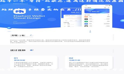 看起来你在进行tokenim的转账时遇到了“确认等待中”的状态，这种情况并不罕见，尤其是在区块链交易中。接下来，我们将详细探讨这个问题的可能原因，以及你可以采取的一些措施来解决。

什么是Tokenim转账？
Tokenim是一种加密货币交换和转账平台，通过这个平台，用户可以方便快捷地进行各种加密货币的交易。转账过程涉及多个环节，比如钱包之间的地址确认、交易的广播、以及后续的区块确认等，每一个环节都可能影响交易的速度和状态。

为什么会出现“确认等待中”？
在区块链交易中，“确认”是指交易被网络上的矿工打包进一个区块，并得到网络的认可。也就是说，交易在被确认之前，会处于一个“等待”的状态。造成这种情况的原因有很多，下面列出了一些常见的原因：
ul
    listrong网络拥堵：/strong如果区块链网络拥堵，交易的确认速度会受到影响，导致长时间处于等待状态。/li
    listrong手续费不足：/strong在区块链上，交易的确认往往与手续费有关。如果设置的手续费过低，矿工可能会优先处理那些手续费高的交易。/li
    listrong区块生成时间：/strong不同的区块链有不同的区块生成时间，一些网络可能相对较慢。/li
    listrong技术问题：/strong有时，转账平台本身可能会遇到故障或维护，这也会导致转账延迟。/li
/ul

如何处理这种情况？
当你遇到转账“确认等待中”的状态时，可以尝试以下几种方法来解决问题：

h4检查交易状态/h4
首先，你可以通过一些区块链浏览器（如Etherscan、Blockchain.com等）来检查你的交易状态。这些工具允许你输入交易哈希，并查看其确认情况和相关信息。

h4增加手续费（如果可能）/h4
有些平台允许用户在交易后增加手续费。你可以查看是否能修改手续费设置，以提高交易的优先级。

h4耐心等待/h4
有时候，最好的解决办法就是耐心等待。网络拥堵情况通常是暂时的，一旦网络恢复正常，交易也会被确认。

h4联系支持团队/h4
如果确认时间过长，建议联系Ticketim平台的客服团队，询问具体情况。他们可能会提供一些额外的帮助或者建议。

总结
遇到“确认等待中”的状态时，务必保持冷静。通过理解造成延迟的原因，检查交易状态，以及采取适当的措施来改善状况，通常都能找到解决方案。尽管区块链技术带来了很多便利，但区块链交易的确认时间依然受到多种因素的影响。总之，希望你能尽快完成转账，顺利使用你的加密资产！