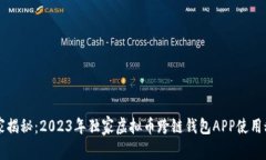 专家揭秘：2023年独家虚拟币跨链钱包APP使用秘诀