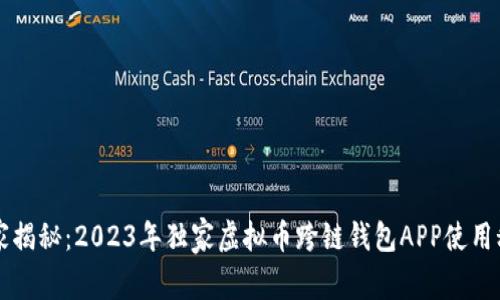 专家揭秘：2023年独家虚拟币跨链钱包APP使用秘诀