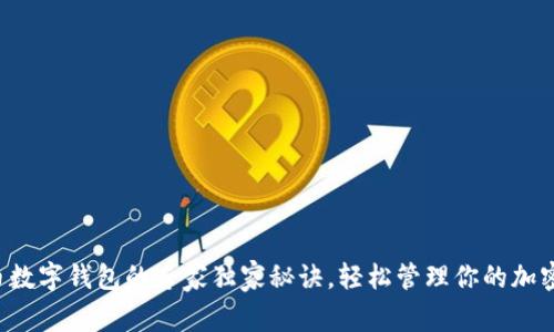 比特币数字钱包的专家独家秘诀，轻松管理你的加密资产！
