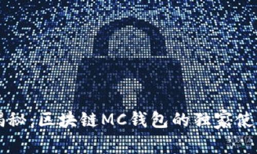 专家揭秘：区块链MC钱包的独家使用秘诀