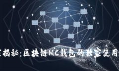 专家揭秘：区块链MC钱包的独家使用秘诀