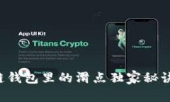 专家揭秘：区块链钱包里