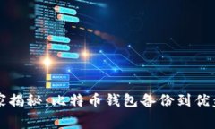 专家独家揭秘：比特币钱