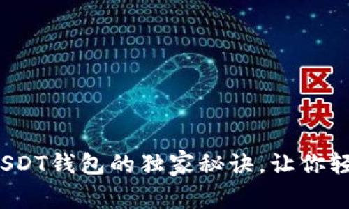 专家揭秘：国外USDT钱包的独家秘诀，让你轻松管理数字资产