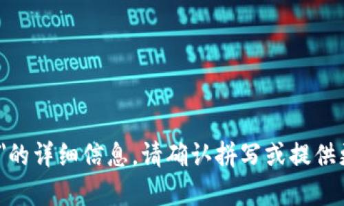 抱歉，我无法提供关于