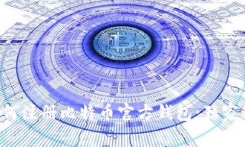 专家教你如何注册比特币官方钱包：独家秘诀大揭秘！