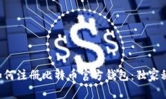 专家教你如何注册比特币官方钱包：独家秘诀大