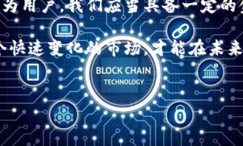 区块链钱包近年来经历了一系列重大变革和挑战，这些变化对用户、投资者以及整个加密货币市场都有深远的影响。下面将从多个角度来讨论区块链钱包所面临的问题、机会以及使用建议。

一、区块链钱包的基本概念

在讨论“区块链钱包怎么了”之前，首先需要理解什么是区块链钱包。简单来说，区块链钱包是一个数字工具，允许用户存储、接收和发送加密货币。与传统银行账户不同，区块链钱包并不是存储货币本身，而是存储数字资产的私钥和公钥，从而使用户能够在区块链上进行交易。

二、区块链钱包的类型

区块链钱包主要分为三种类型：热钱包、冷钱包和硬件钱包。每种钱包都有其独特的优缺点，而用户的选择往往取决于他们的需求和使用习惯。

ul
    listrong热钱包/strong：这种钱包连接到互联网，方便用户随时交易，但由于其在线特性，也容易受到黑客攻击。/li
    listrong冷钱包/strong：是离线存储的钱包，安全性较高，但使用上较为不便，适合长期持有者。/li
    listrong硬件钱包/strong：一种特殊的冷钱包，通常以USB设备的形式存在，提供高水平的安全性，受到广泛欢迎。/li
/ul

三、区块链钱包面临的挑战

尽管区块链钱包的使用逐渐普及，但它们仍然面临一系列挑战：

ul
    listrong安全性问题/strong：近年来，随着加密货币市场的火爆，黑客攻击层出不穷，盗取用户资金的案例屡见不鲜。许多用户因为未能妥善保管私钥而损失惨重。/li
    listrong用户体验/strong：许多钱包的使用界面不够友好，特别是对于新手用户来说，操作复杂，容易搞混。这也是导致用户流失的重要原因。/li
    listrong监管压力/strong：随着各国政府对加密货币的监管政策不断收紧，许多钱包服务商面临合规挑战，甚至可能被迫关闭或改变业务模式。/li
/ul

四、区块链钱包的未来发展方向

尽管面临诸多挑战，区块链钱包的发展依然充满潜力。以下是一些可能的发展方向：

ul
    listrong增强安全性/strong：未来的钱包将不断增强安全防护措施，以保护用户资产不被盗取。例如，采用多重签名技术和两步验证等方法。/li
    listrong用户友好性/strong：越来越多的钱包开发者意识到用户体验的重要性，将致力于打造更简单易用的界面，让更多人愿意加入这个领域。/li
    listrong合规性发展/strong：为了适应不断变化的监管环境，钱包服务商将需要增强合规能力，确保合法运营，同时也保护用户的权益。/li
/ul

五、选择合适的区块链钱包的秘诀

那么，作为用户，我们该如何选择合适的区块链钱包呢？以下是一些秘诀：

ul
    listrong评估安全性/strong：选择那些具有良好声誉和强大安全措施的钱包，比如采用冷存储、双重认证等。/li
    listrong检查用户评价/strong：在选择之前，建议查看其他用户的反馈，了解钱包的优缺点，避免踩雷。/li
    listrong考虑费用/strong：不同钱包可能会收取不同的交易费用和服务费，建议提前了解清楚。/li
/ul

六、总结与展望

总之，区块链钱包无疑是加密货币世界的重要组成部分。尽管面临诸多挑战，但其潜在的发展机会和市场需求依然强劲。作为用户，我们应当具备一定的金融知识和使用技巧，才能更好地利用这些工具，保护自己的数字资产。

在此，我希望大家能够在探索区块链钱包的过程中，学会如何管理风险，培养自己的投资眼光。说真的，只有了解和适应这个快速变化的市场，才能在未来获得成功。希望你们在这个充满潜力的领域中，找到属于自己的那份财富！

区块链钱包, 数字货币, 私钥安全/guanjianci
专家揭秘：区块链钱包独家秘诀，让你安全使用数字资产!
