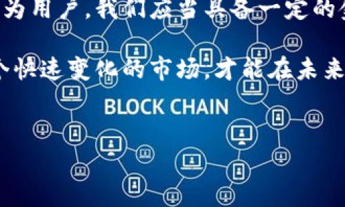 区块链钱包近年来经历了一系列重大变革和挑战，这些变化对用户、投资者以及整个加密货币市场都有深远的影响。下面将从多个角度来讨论区块链钱包所面临的问题、机会以及使用建议。

一、区块链钱包的基本概念

在讨论“区块链钱包怎么了”之前，首先需要理解什么是区块链钱包。简单来说，区块链钱包是一个数字工具，允许用户存储、接收和发送加密货币。与传统银行账户不同，区块链钱包并不是存储货币本身，而是存储数字资产的私钥和公钥，从而使用户能够在区块链上进行交易。

二、区块链钱包的类型

区块链钱包主要分为三种类型：热钱包、冷钱包和硬件钱包。每种钱包都有其独特的优缺点，而用户的选择往往取决于他们的需求和使用习惯。

ul
    listrong热钱包/strong：这种钱包连接到互联网，方便用户随时交易，但由于其在线特性，也容易受到黑客攻击。/li
    listrong冷钱包/strong：是离线存储的钱包，安全性较高，但使用上较为不便，适合长期持有者。/li
    listrong硬件钱包/strong：一种特殊的冷钱包，通常以USB设备的形式存在，提供高水平的安全性，受到广泛欢迎。/li
/ul

三、区块链钱包面临的挑战

尽管区块链钱包的使用逐渐普及，但它们仍然面临一系列挑战：

ul
    listrong安全性问题/strong：近年来，随着加密货币市场的火爆，黑客攻击层出不穷，盗取用户资金的案例屡见不鲜。许多用户因为未能妥善保管私钥而损失惨重。/li
    listrong用户体验/strong：许多钱包的使用界面不够友好，特别是对于新手用户来说，操作复杂，容易搞混。这也是导致用户流失的重要原因。/li
    listrong监管压力/strong：随着各国政府对加密货币的监管政策不断收紧，许多钱包服务商面临合规挑战，甚至可能被迫关闭或改变业务模式。/li
/ul

四、区块链钱包的未来发展方向

尽管面临诸多挑战，区块链钱包的发展依然充满潜力。以下是一些可能的发展方向：

ul
    listrong增强安全性/strong：未来的钱包将不断增强安全防护措施，以保护用户资产不被盗取。例如，采用多重签名技术和两步验证等方法。/li
    listrong用户友好性/strong：越来越多的钱包开发者意识到用户体验的重要性，将致力于打造更简单易用的界面，让更多人愿意加入这个领域。/li
    listrong合规性发展/strong：为了适应不断变化的监管环境，钱包服务商将需要增强合规能力，确保合法运营，同时也保护用户的权益。/li
/ul

五、选择合适的区块链钱包的秘诀

那么，作为用户，我们该如何选择合适的区块链钱包呢？以下是一些秘诀：

ul
    listrong评估安全性/strong：选择那些具有良好声誉和强大安全措施的钱包，比如采用冷存储、双重认证等。/li
    listrong检查用户评价/strong：在选择之前，建议查看其他用户的反馈，了解钱包的优缺点，避免踩雷。/li
    listrong考虑费用/strong：不同钱包可能会收取不同的交易费用和服务费，建议提前了解清楚。/li
/ul

六、总结与展望

总之，区块链钱包无疑是加密货币世界的重要组成部分。尽管面临诸多挑战，但其潜在的发展机会和市场需求依然强劲。作为用户，我们应当具备一定的金融知识和使用技巧，才能更好地利用这些工具，保护自己的数字资产。

在此，我希望大家能够在探索区块链钱包的过程中，学会如何管理风险，培养自己的投资眼光。说真的，只有了解和适应这个快速变化的市场，才能在未来获得成功。希望你们在这个充满潜力的领域中，找到属于自己的那份财富！

区块链钱包, 数字货币, 私钥安全/guanjianci
专家揭秘：区块链钱包独家秘诀，让你安全使用数字资产!