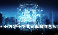 专家揭秘：如何安全下载以太坊钱包的独家秘诀