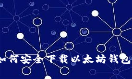 专家揭秘：如何安全下载以太坊钱包的独家秘诀
