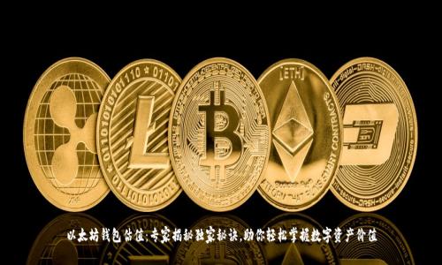 以太坊钱包估值：专家揭秘独家秘诀，助你轻松掌握数字资产价值