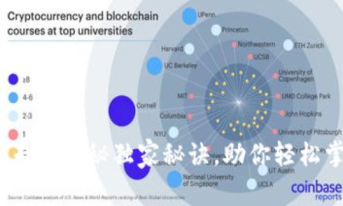 以太坊钱包估值：专家揭秘独家秘诀，助你轻松掌握数字资产价值
