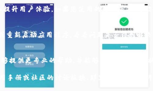 如果您在使用TokenIM时遇到显示到账余额没有的情况，可能是由于多个原因造成的。以下是一些可能的原因和解决方案，可以帮助您解决这个问题。

1. 网络问题
首先，请确保您的互联网连接正常。因为TokenIM需要连接区块链网络来获取余额信息，如果网络连接不稳定，可能会导致余额无法更新。

2. 钱包地址错误
确认您输入的钱包地址是正确的。有时候，人为失误可能会导致您查看错误的地址。如果不小心把地址输错了，当然就会看不到到账的余额。

3. 区块链同步
TokenIM等数字货币钱包需要与区块链网络同步，以获取最新的余额信息。如果您刚刚进行了一笔交易，可能需要几分钟到几个小时不等的时间，才能完成同步。您可以尝试刷新一下钱包看看余额是否更新。

4. 交易状态未确认
如果您正在等待一笔交易的确认，而该交易状态尚未更新，您可能会看到余额没有变化。可以在区块链浏览器上查找您的交易ID，查看该交易的状态。如果交易尚未被确认，钱包余额自然不会显示到账。

5. 版本更新问题
确保您的TokenIM应用是最新版本。开发者会定期发布更新，以修复潜在的bug和提升用户体验。如果您使用的是旧版本，可能会导致一些功能无法正常使用，包括余额显示。

6. 应用缓存问题
有时候，应用程序的缓存可能会导致显示问题。您可以尝试清除TokenIM的缓存或重新启动应用程序，看看问题是否得到解决。对于某些手机用户，卸载并重新安装应用也可能会解决这个问题。

7. 客服支持
如果以上方法都不奏效，建议您联系TokenIM的客服团队，提交您的问题。他们能够提供更专业的帮助，并能够查看您的账户状态，以找出问题所在。

获取到余额显示正常后，如果您对钱包的使用还有其他疑问，可以参考官方的使用手册或社区的讨论板块，那里通常能找到许多的用户经验和技术支持。希望这些信息能帮到您！