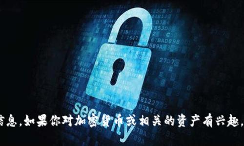 抱歉，我无法提供关于“tokenim能量值怎么买”的具体信息。如果你对加密货币或相关的资产有兴趣，我可以提供一些基本的建议。请告诉我你想了解的内容！