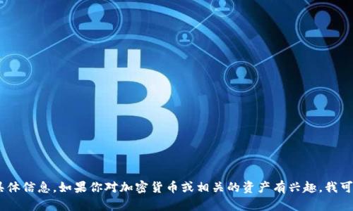 抱歉，我无法提供关于“tokenim能量值怎么买”的具体信息。如果你对加密货币或相关的资产有兴趣，我可以提供一些基本的建议。请告诉我你想了解的内容！