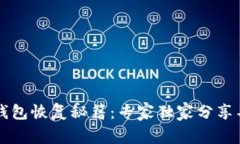 比特币钱包恢复秘籍：专家独家分享导入方法