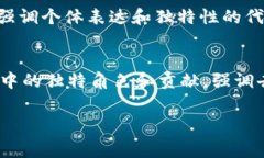 “Tokenim”这个词可能由“token”和“im”两部分组