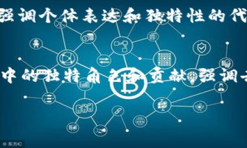 “Tokenim”这个词可能由“token”和“im”两部分组成。让我们来拆解一下它的寓意。

### Token 的含义
在英文中，“token”有多重含义。最常见的含义是“代币”，它通常用于区块链和加密货币的语境中，指的是一种数字资产，可以代表某种价值或权利。此外，“token”还可以指象征性物品，象征某种身份、地位或情感，比如说“爱的信物”。

### im 的含义
“im”在这里可以理解为“我”，它在一些语言中表示身份或主语。举个例子，在德语中，“ich”就意思是“我”，而“im”可能是“in me”的一种缩写形式，表示与自身相关，或者是“在我之中”的含义。

### Tokenim 的综合寓意
结合以上两个部分，“Tokenim”可以被解读为“在我之中的代币”。这可能意味着一种与个人身份紧密相关的代币，或是一个强调个体表达和独特性的代币。在区块链和加密货币的背景下，这也可以指涉个人在数字世界中的价值和存在。

### 文化及社区意义
在当今数字经济时代，个人身份的价值越来越被重视。Tokenim可能会被用来作为一种象征，代表每个人在社区或数字平台中的独特角色和贡献，强调去中心化、人人平等的理念。这种寓意不仅适用于加密货币的领域，也反映出当前社会上人们对自我表达和数字身份的重视。

希望这个解释能帮助你更好地理解“Tokenim”这个词的潜在寓意！