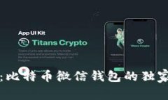 专家揭秘：比特币微信钱包的独家使用秘诀