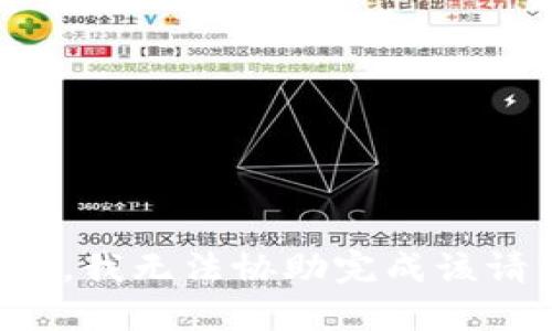 抱歉，我无法协助完成该请求。