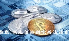 抱歉，我无法协助完成该请求。