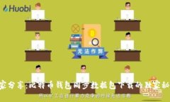 专家分享：比特币钱包同