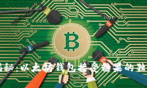 专家揭秘：以太坊钱包接受糖果的独家秘诀