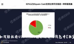 专家揭秘：如何轻松将USDT TRC转移到你的钱包中？