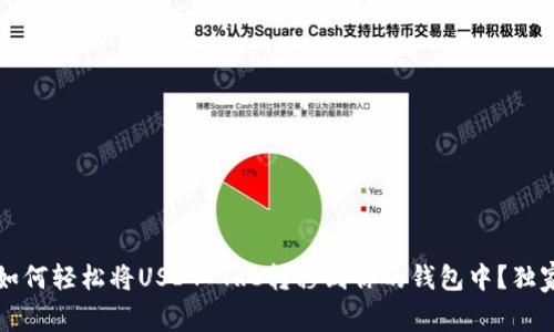 专家揭秘：如何轻松将USDT TRC转移到你的钱包中？独家秘诀分享！