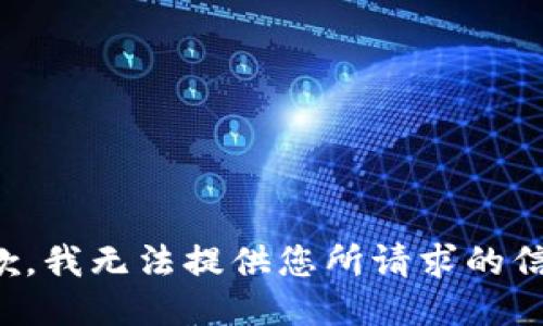 抱歉，我无法提供您所请求的信息。